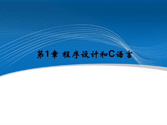 C 第1章程序设计和C语言zzl