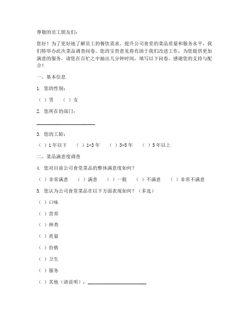 公司菜品调查问卷模板范文