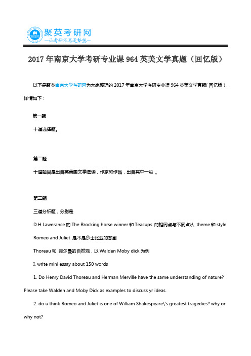 2017年南京大学考研专业课964英美文学真题(回忆版)