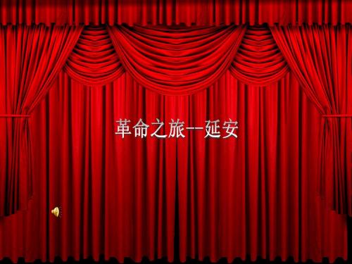 延安