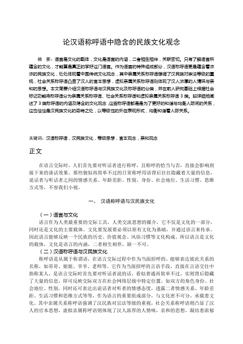 论汉语称呼语中隐含的民族文化观念