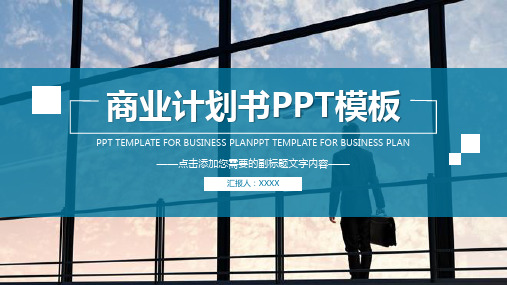 青蓝色商务行业通用商业计划书PPT模板