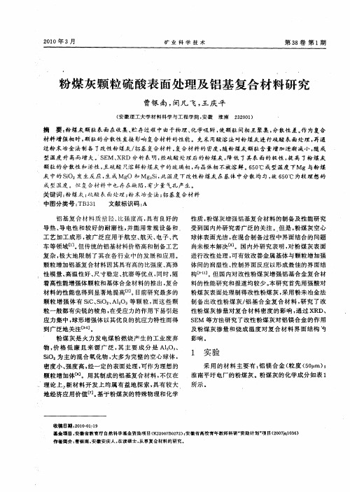 粉煤灰颗粒硫酸表面处理及铝基复合材料研究