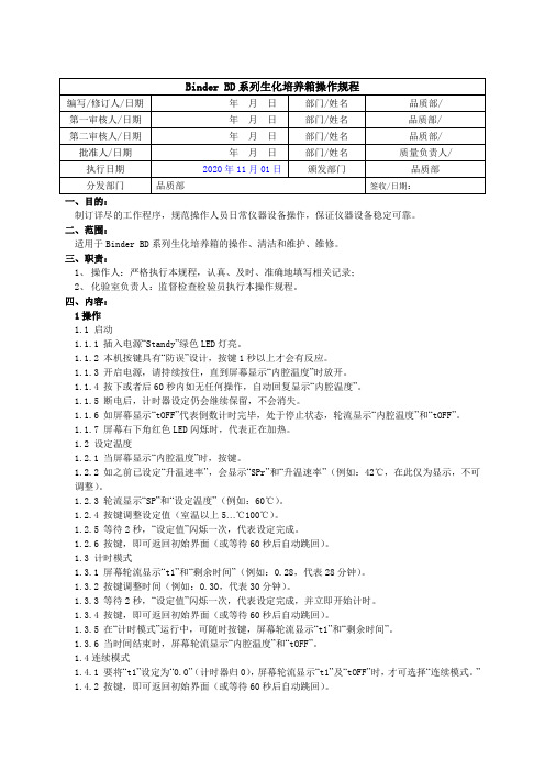 Binder BD系列生化培养箱仪器操作规程