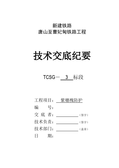 唐曹紫穗槐防护技术交底