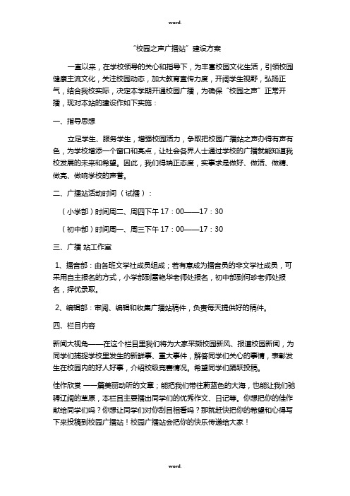 “校园之声广播站”建设方案#(精选.)