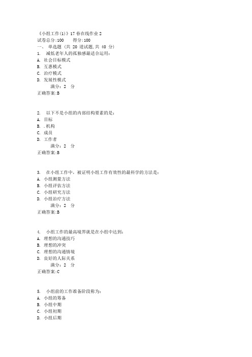 《小组工作(1)》17春在线作业21满分答案