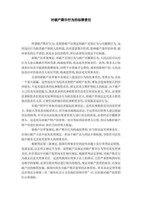 对破产欺诈行为的法律责任