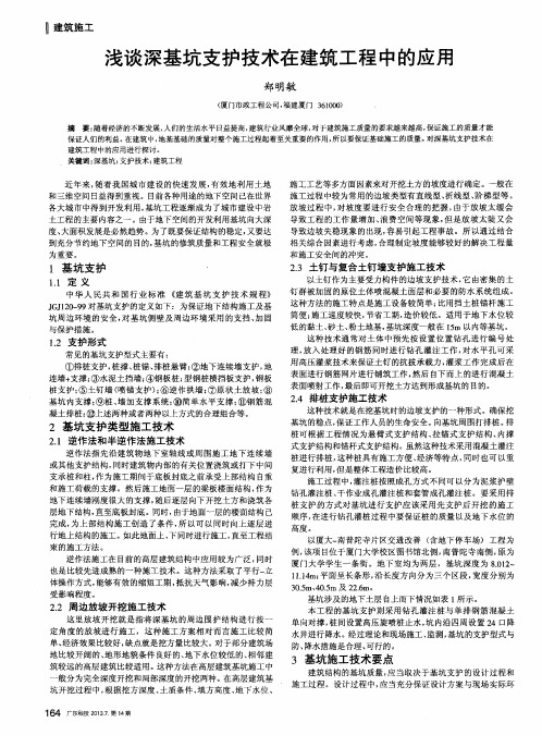 浅谈深基坑支护技术在建筑工程中的应用
