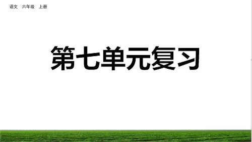 部编版六年级语文上册第七单元复习课件