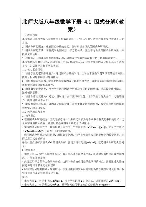 北师大版八年级数学下册4.1因式分解(教案)