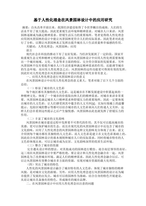 基于人性化理念在风景园林设计中的应用研究