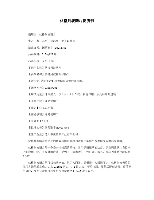 伏格列波糖片说明书