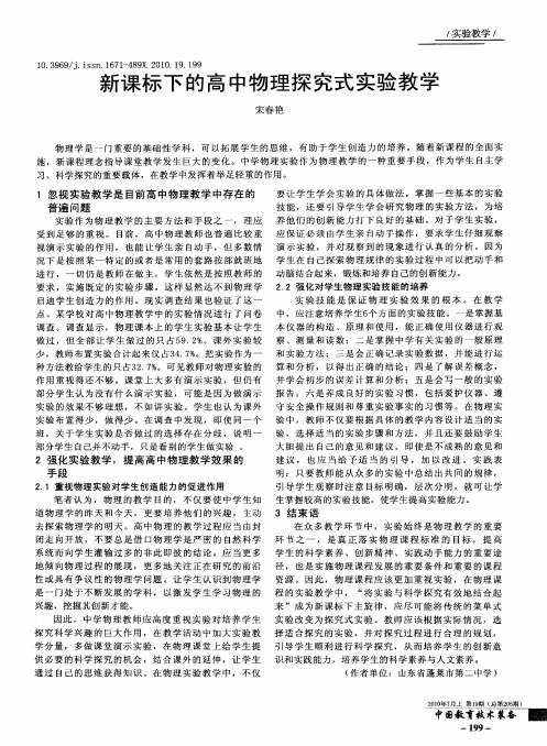 新课标下的高中物理探究式实验教学