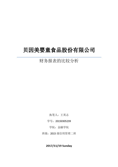 贝因美财务报表分析