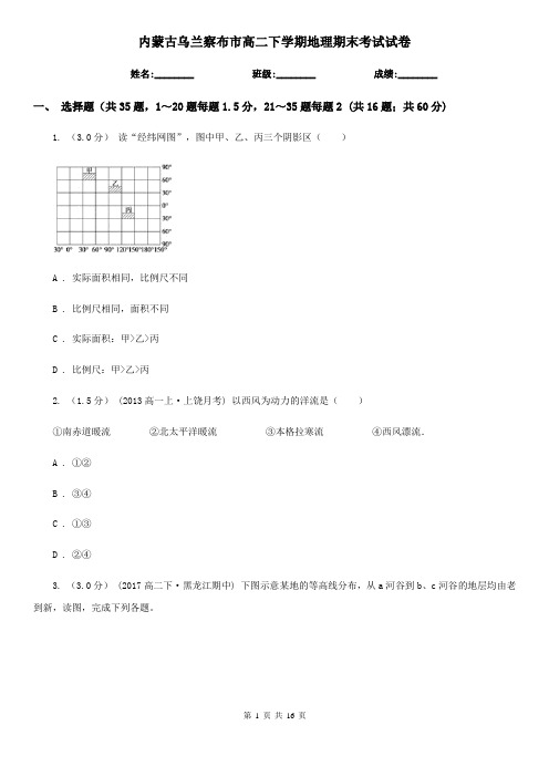 内蒙古乌兰察布市高二下学期地理期末考试试卷