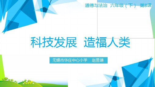 部编版小学道德与法治 科技发展 造福人类—科技改变世界.pptx