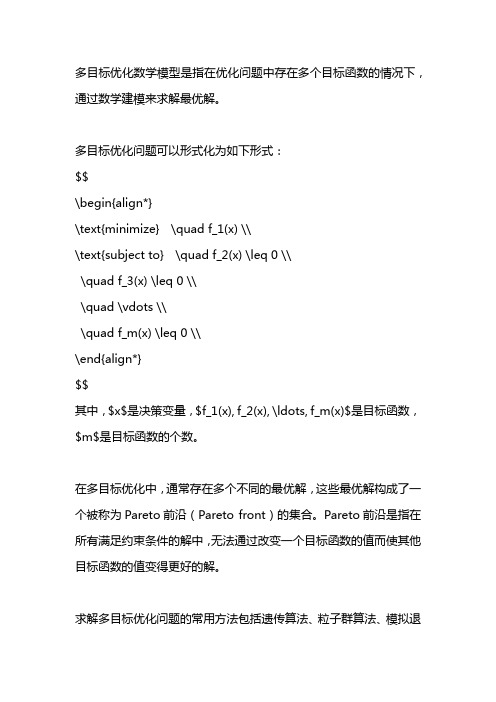 多目标优化数学模型