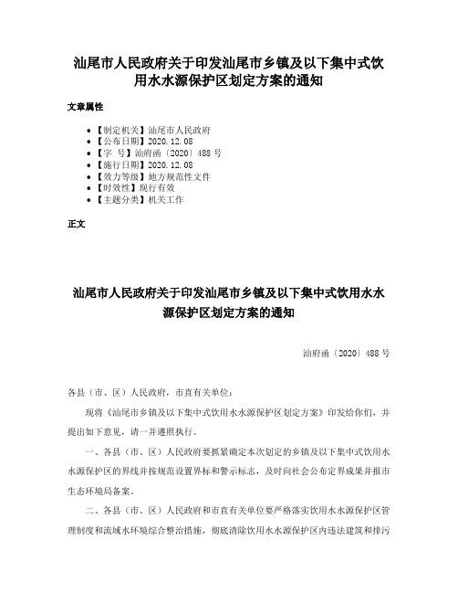 汕尾市人民政府关于印发汕尾市乡镇及以下集中式饮用水水源保护区划定方案的通知