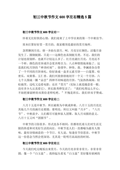 初三中秋节作文600字左右精选5篇