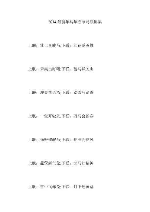 2014最新年马年春节对联锦集
