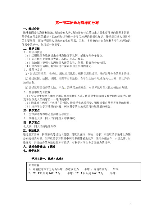 七年级地理上册 3.1 陆地与海洋的分布教案 粤教版 