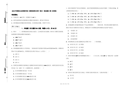 2019年期货从业资格考试《期货投资分析》每日一练试题C卷 含答案