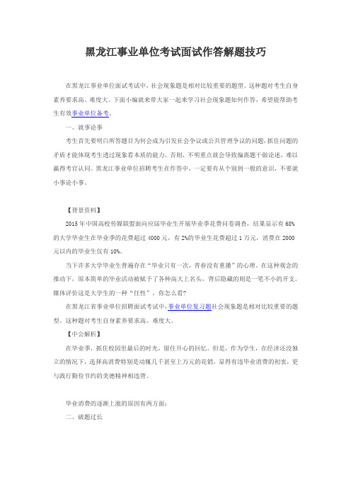 黑龙江事业单位考试面试作答解题技巧