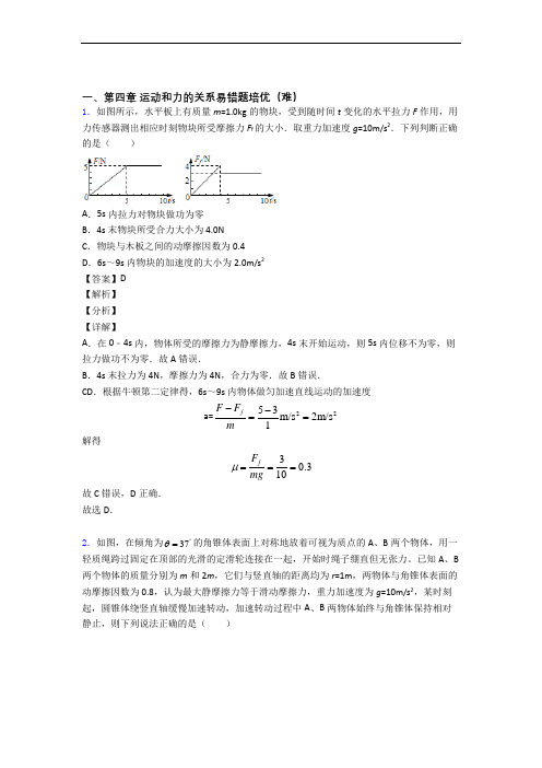 湖北省武汉市部分市级示范高中上册运动和力的关系单元测试卷(含答案解析)