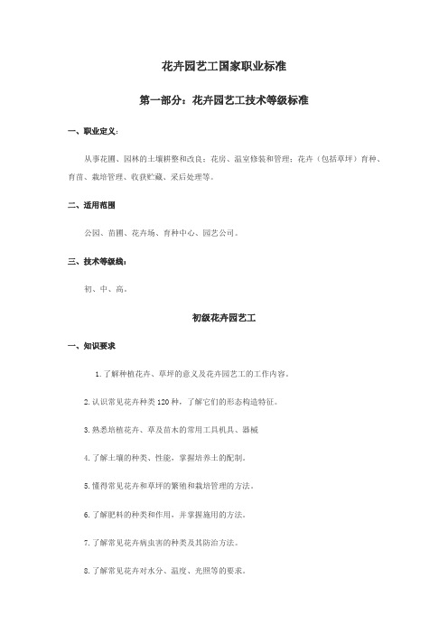 花卉园艺工国家职业标准