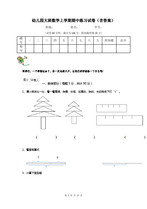 幼儿园大班数学上学期期中练习试卷(含答案)