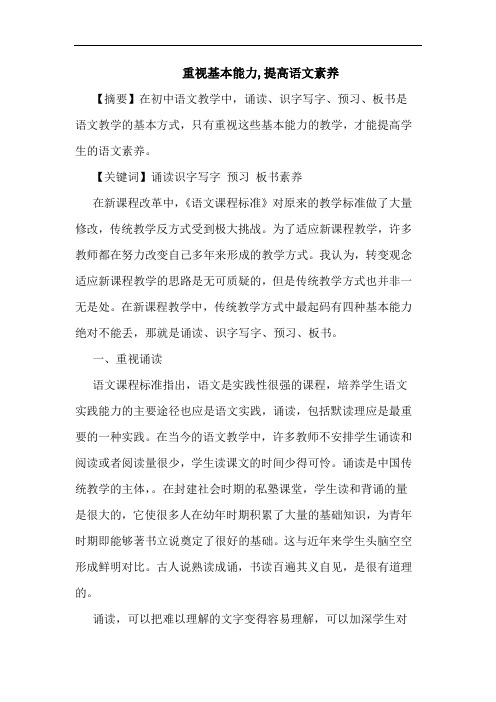 重视基本能力,提高语文素养论文