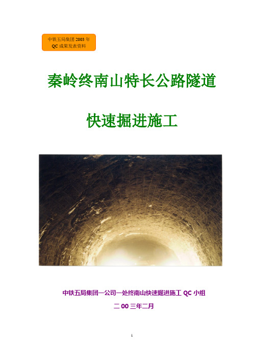 终南山快速施工定稿