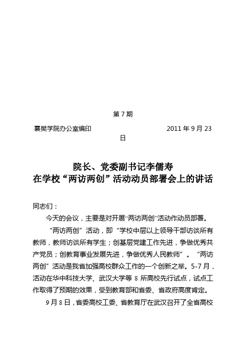 在学校“两访两创”活动动员部署会上的讲话
