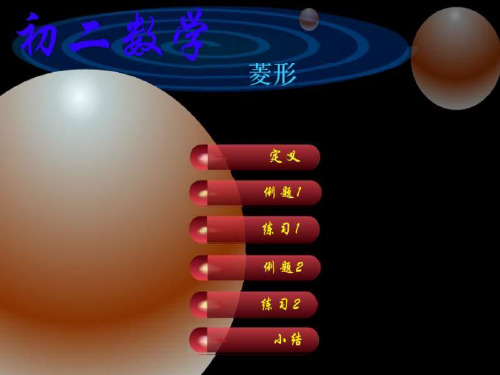 菱形[上学期]--华师大版0-(新编201911)PPT课件