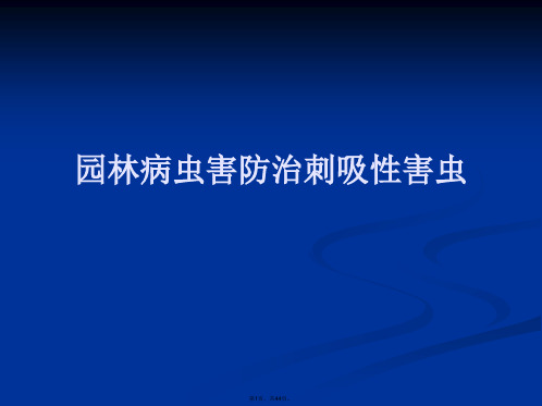 园林病虫害防治刺吸性害虫PPT课件