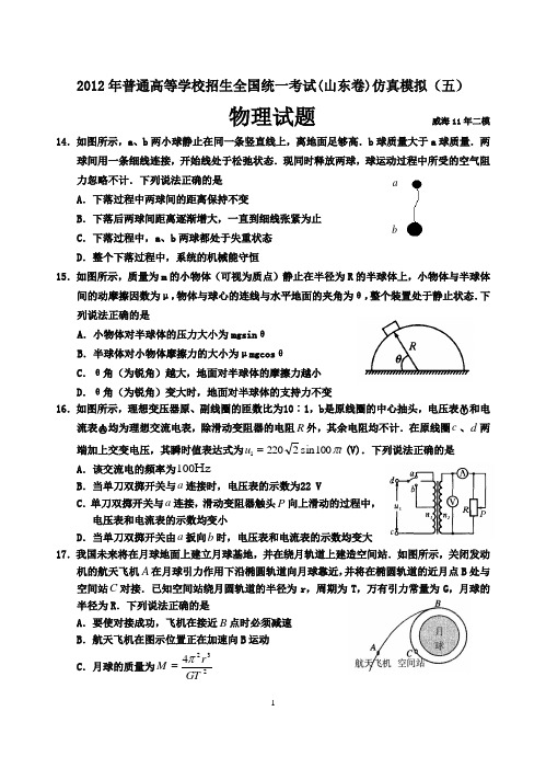 2012年普通高等学校招生全国统一考试(山东卷)模拟(5)物理