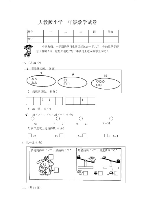 (word完整版)人教版小学一年级数学试卷.docx