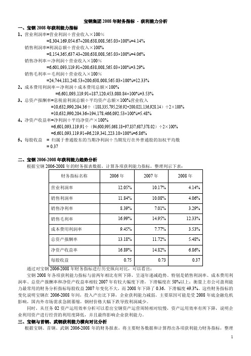 宝钢集团2008年获利能力分析