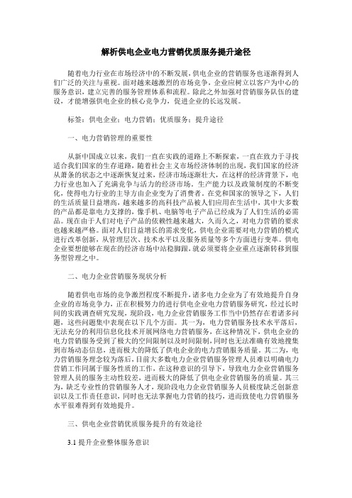 解析供电企业电力营销优质服务提升途径