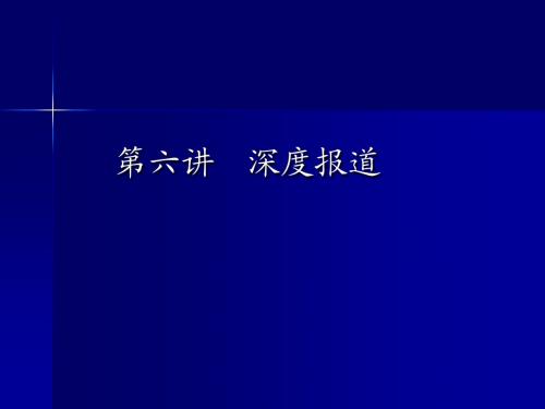 第六讲 深度报道