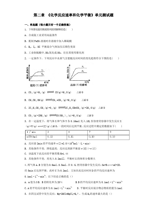 人教版化学选修4第二章 《化学反应速率和化学平衡》单元测试题(含答案)