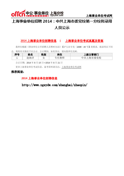 上海事业单位招聘2014：中共上海市委党校第一分校拟录用人员公示
