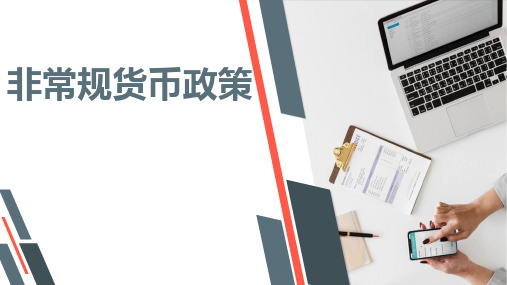 非常规货币政策PPT