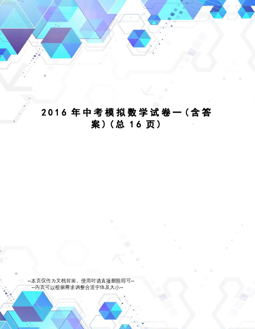 中考模拟数学试卷一