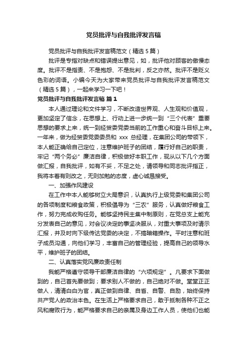 党员批评与自我批评发言稿范文（精选5篇）