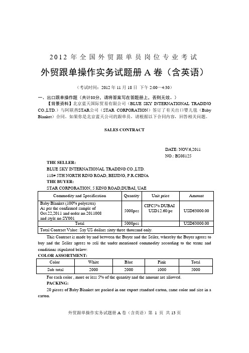 2012全国外贸跟单员考试_实务操作试题(A卷)
