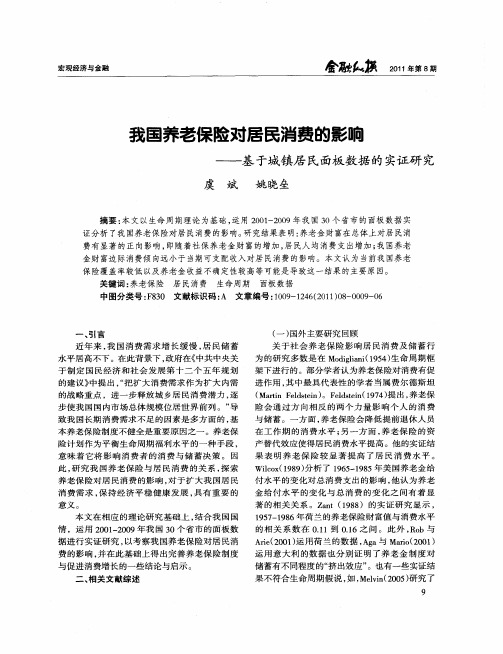 我国养老保险对居民消费的影响——基于城镇居民面板数据的实证研究