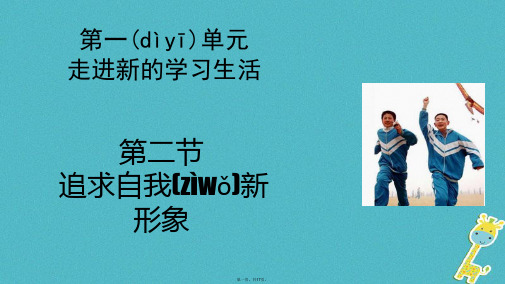 山东省六年级道德与法治上册第一单元走进新的学习生活第2课自我新期待第2框追求自我新形象课件鲁人版五四