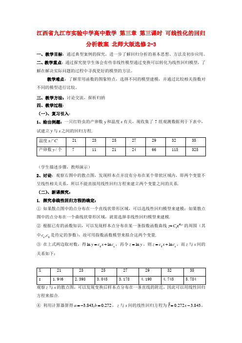 高中数学 第三章 第三课时 可线性化的回归分析教案 北师大版选修2-3